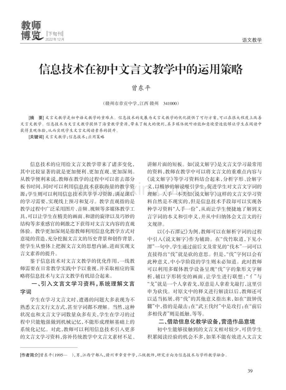 信息技术在初中文言文教学中的运用策略.pdf_第1页