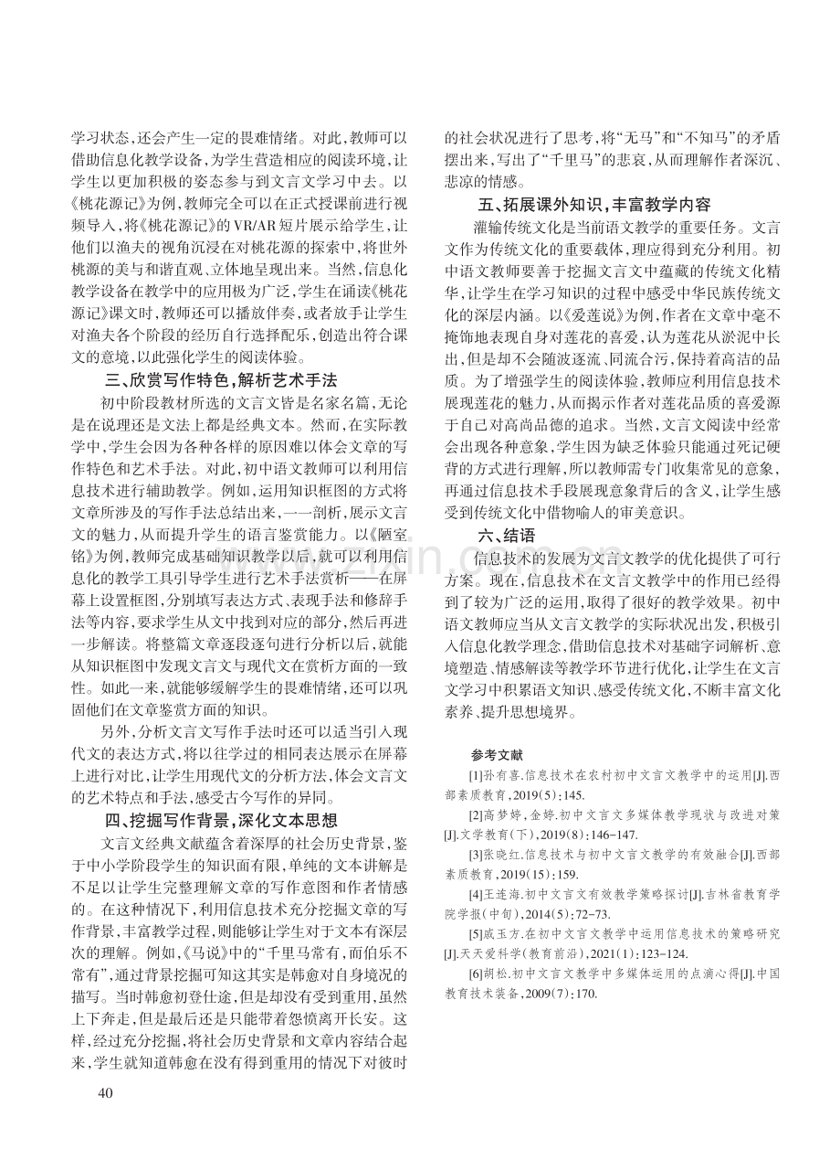 信息技术在初中文言文教学中的运用策略.pdf_第2页