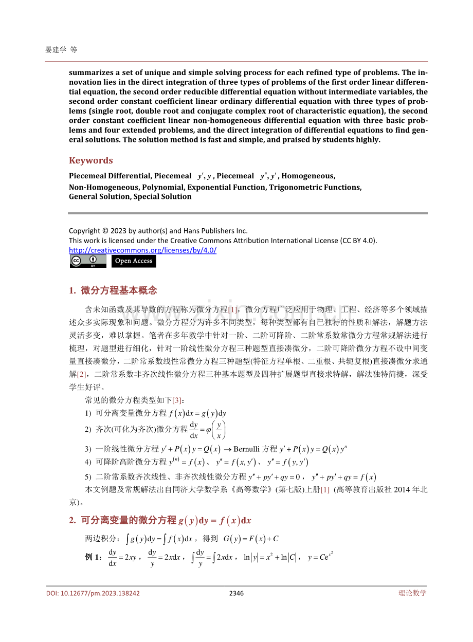 一阶、二阶常微分方程简捷解法.pdf_第2页