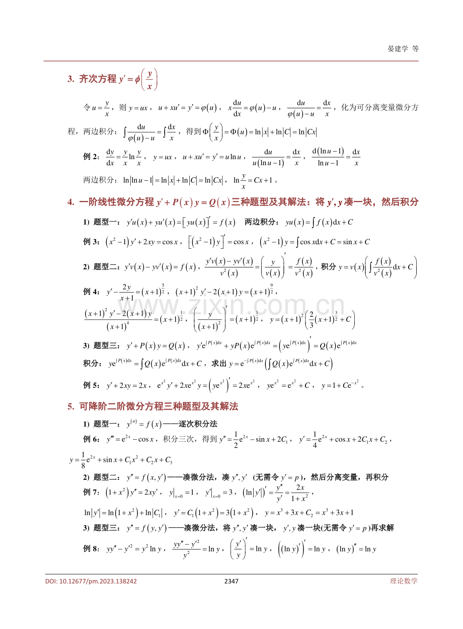 一阶、二阶常微分方程简捷解法.pdf_第3页