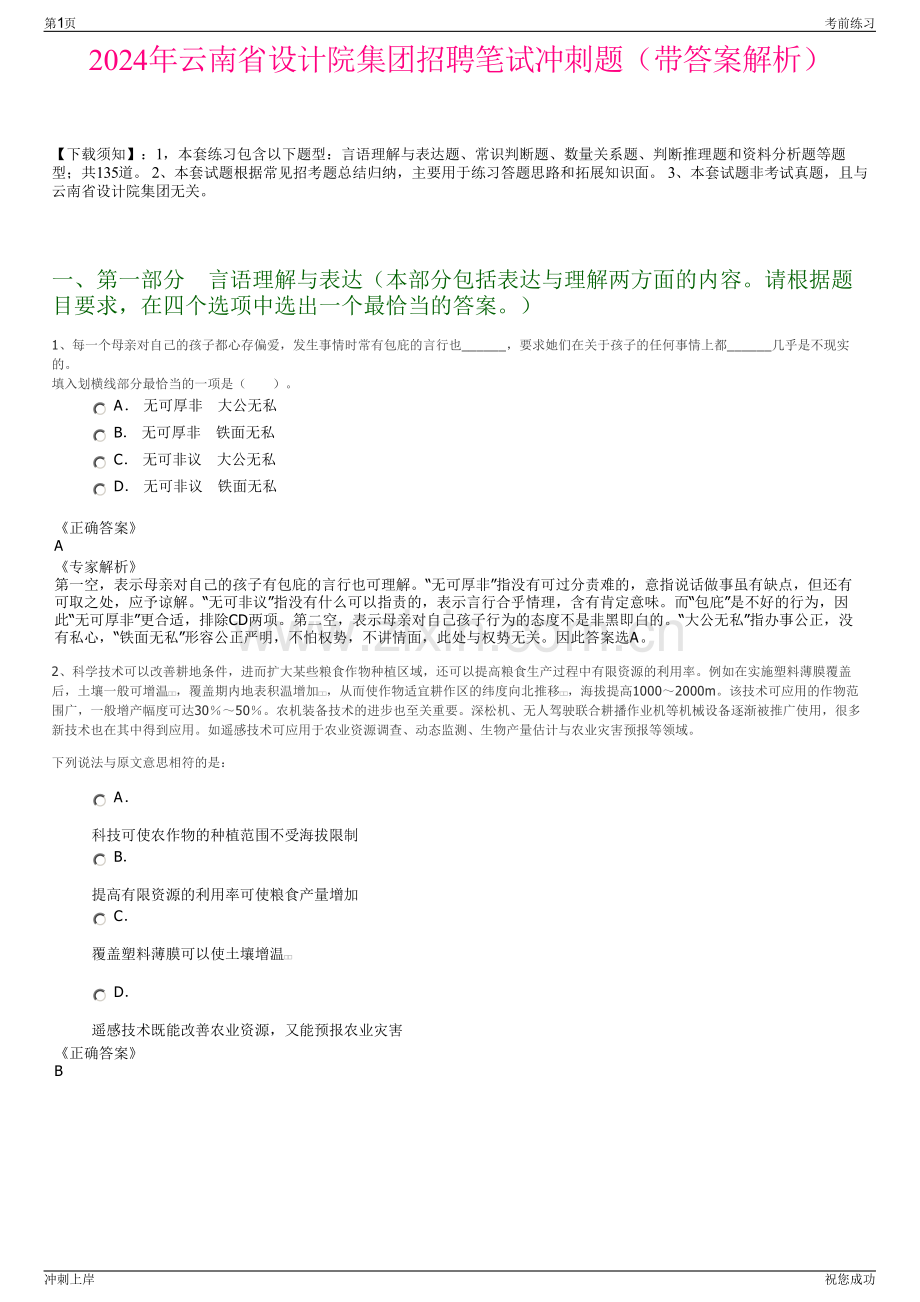 2024年云南省设计院集团招聘笔试冲刺题（带答案解析）.pdf_第1页