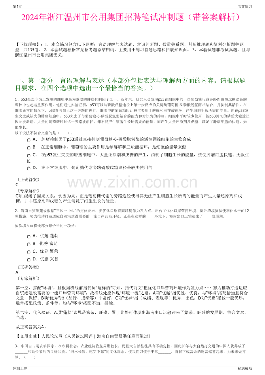 2024年浙江温州市公用集团招聘笔试冲刺题（带答案解析）.pdf_第1页