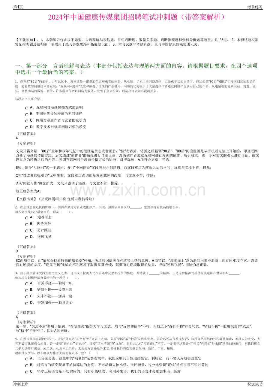 2024年中国健康传媒集团招聘笔试冲刺题（带答案解析）.pdf_第1页