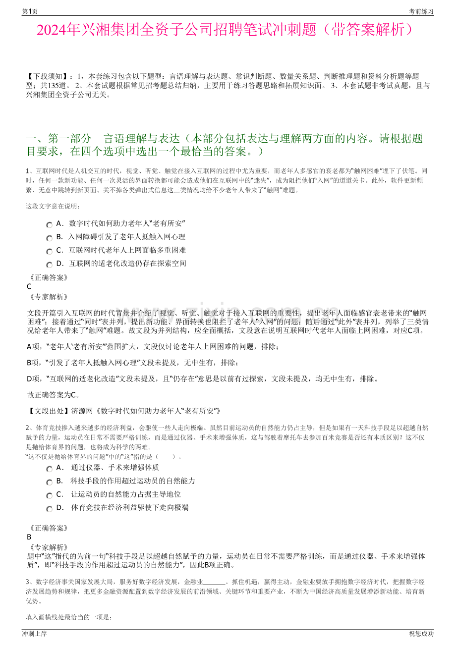 2024年兴湘集团全资子公司招聘笔试冲刺题（带答案解析）.pdf_第1页