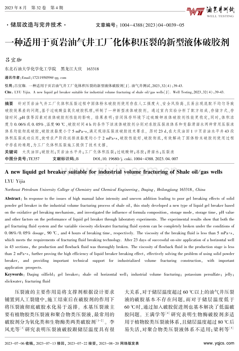 一种适用于页岩油气井工厂化体积压裂的新型液体破胶剂.pdf_第1页