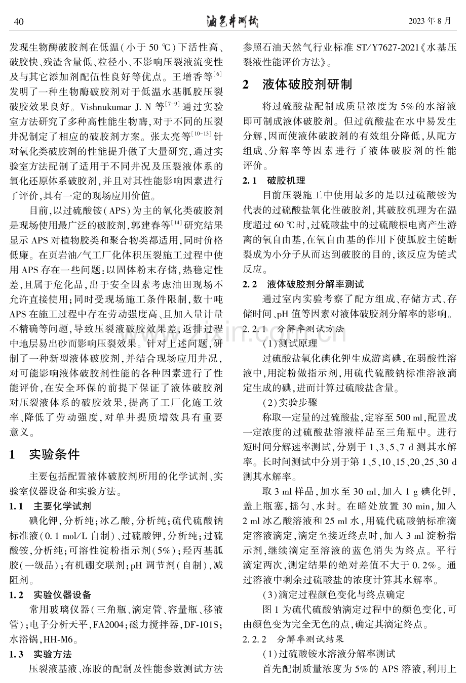 一种适用于页岩油气井工厂化体积压裂的新型液体破胶剂.pdf_第2页