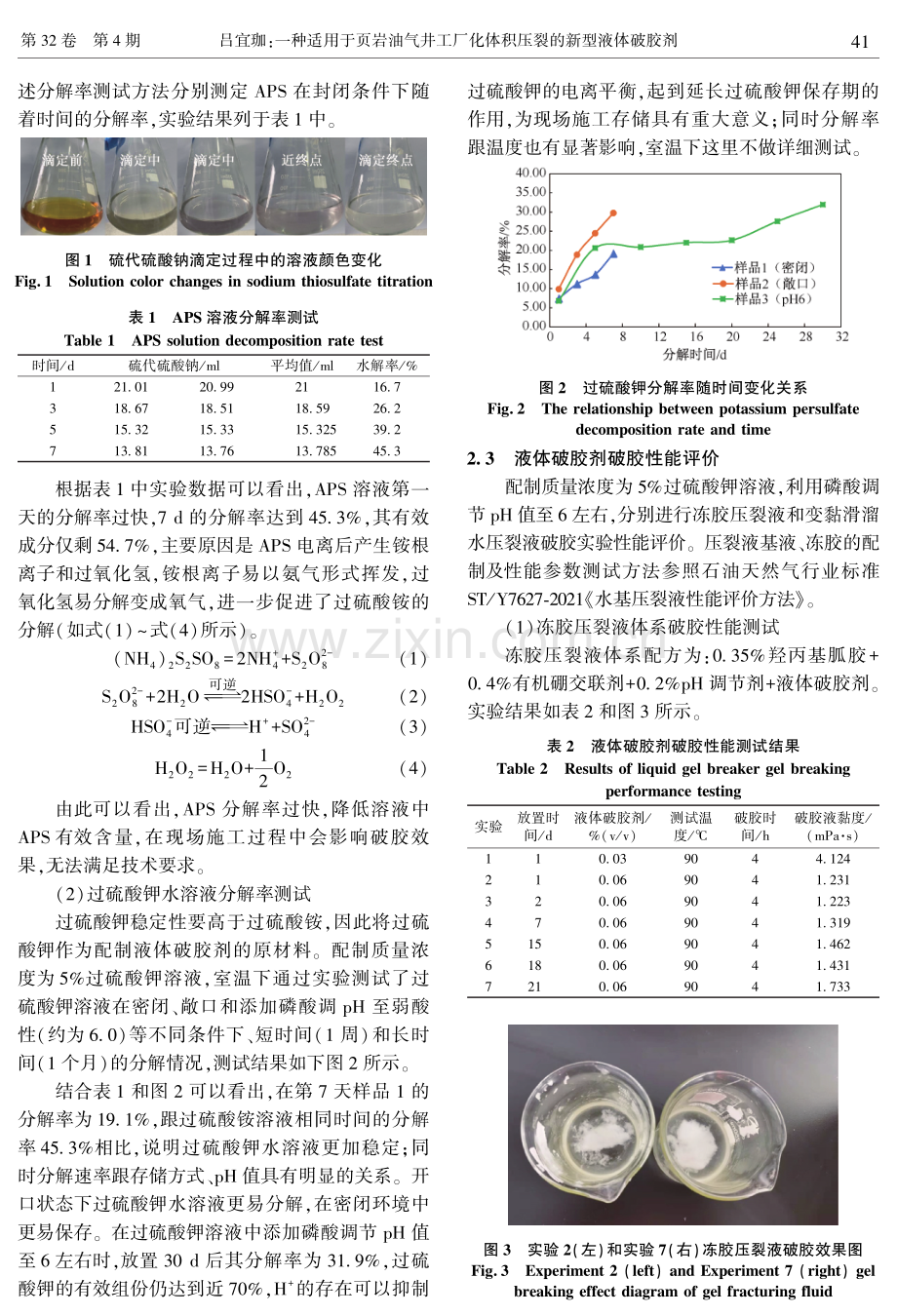 一种适用于页岩油气井工厂化体积压裂的新型液体破胶剂.pdf_第3页