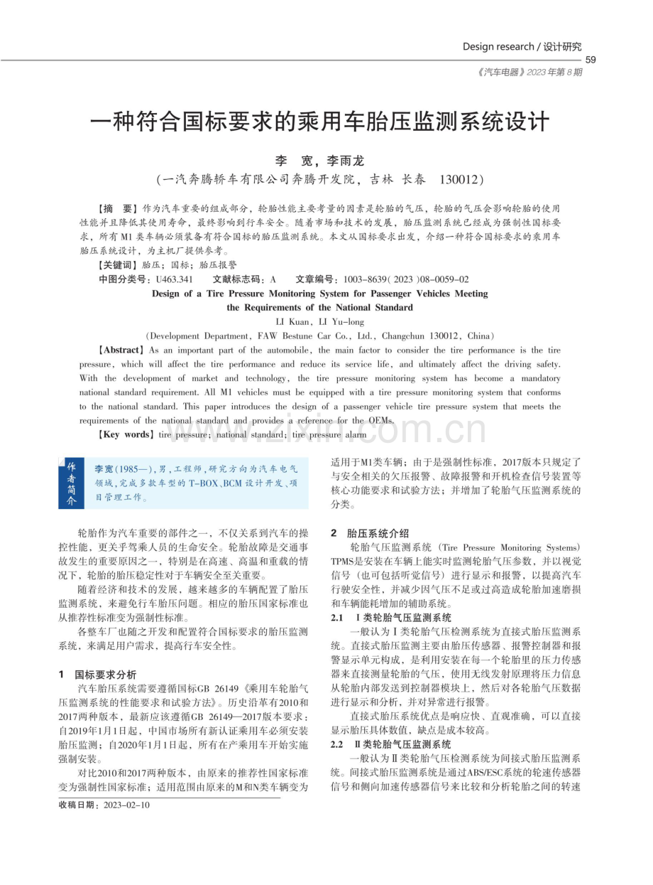 一种符合国标要求的乘用车胎压监测系统设计.pdf_第1页