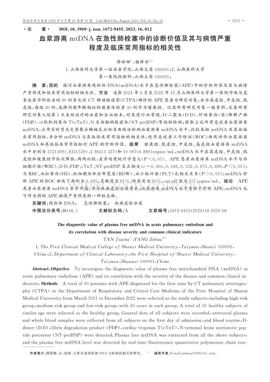 血浆游离mtDNA在急性肺栓塞中的诊断价值及其与病情严重程度及临床常用指标的相关性.pdf_第1页