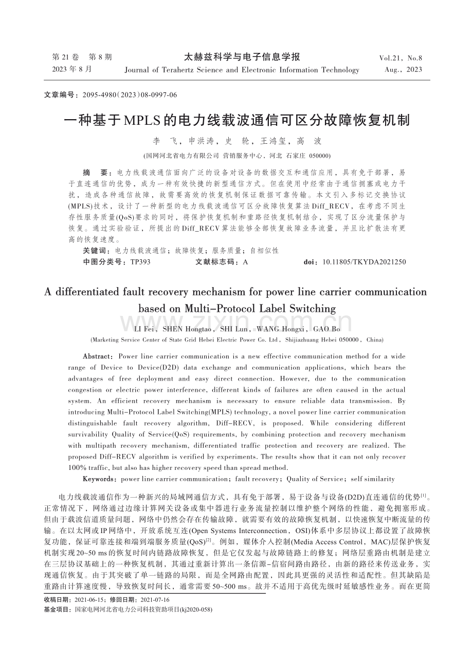 一种基于MPLS的电力线载波通信可区分故障恢复机制.pdf_第1页