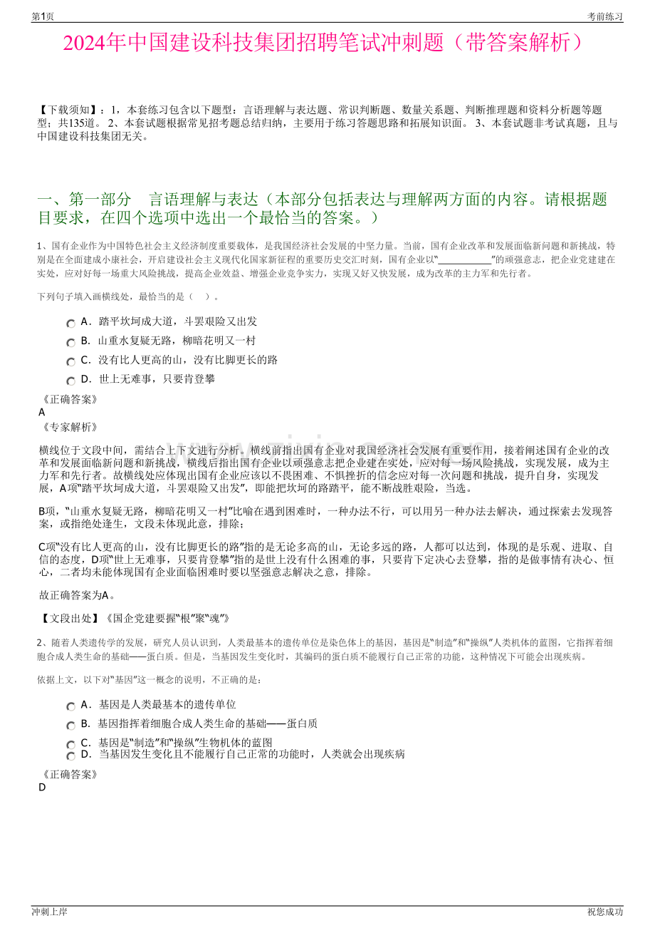 2024年中国建设科技集团招聘笔试冲刺题（带答案解析）.pdf_第1页