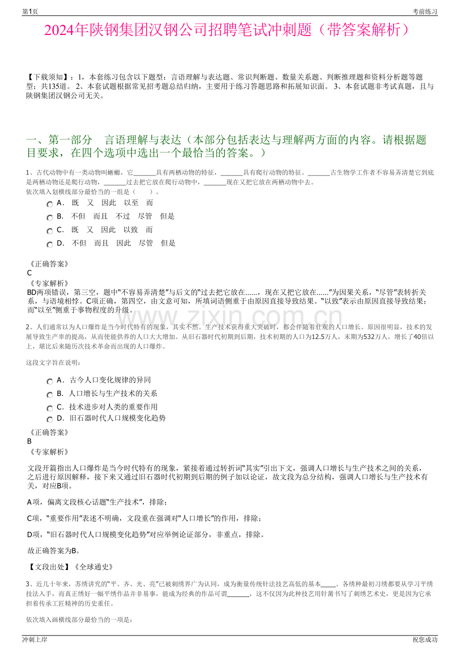 2024年陕钢集团汉钢公司招聘笔试冲刺题（带答案解析）.pdf_第1页