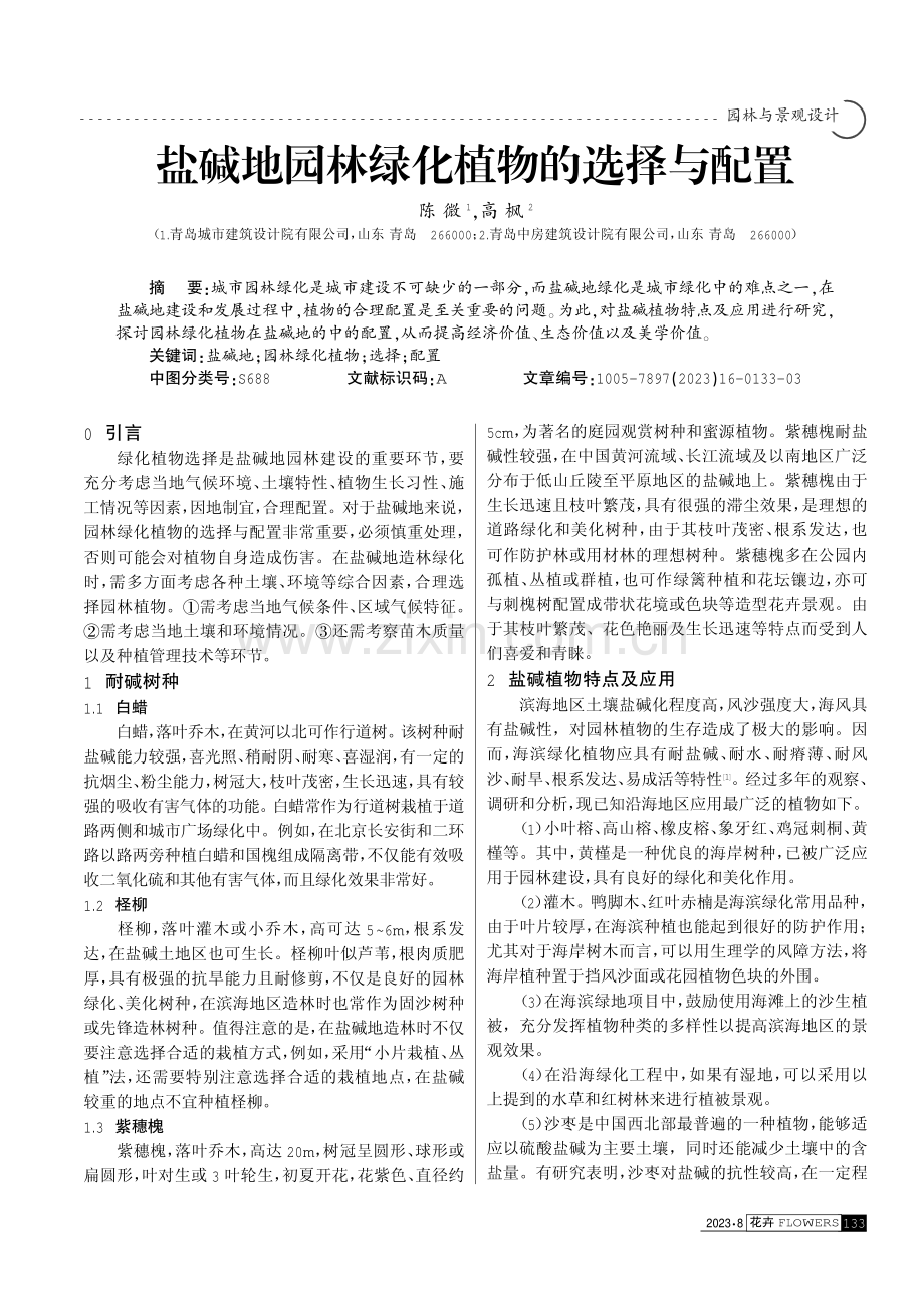 盐碱地园林绿化植物的选择与配置.pdf_第1页