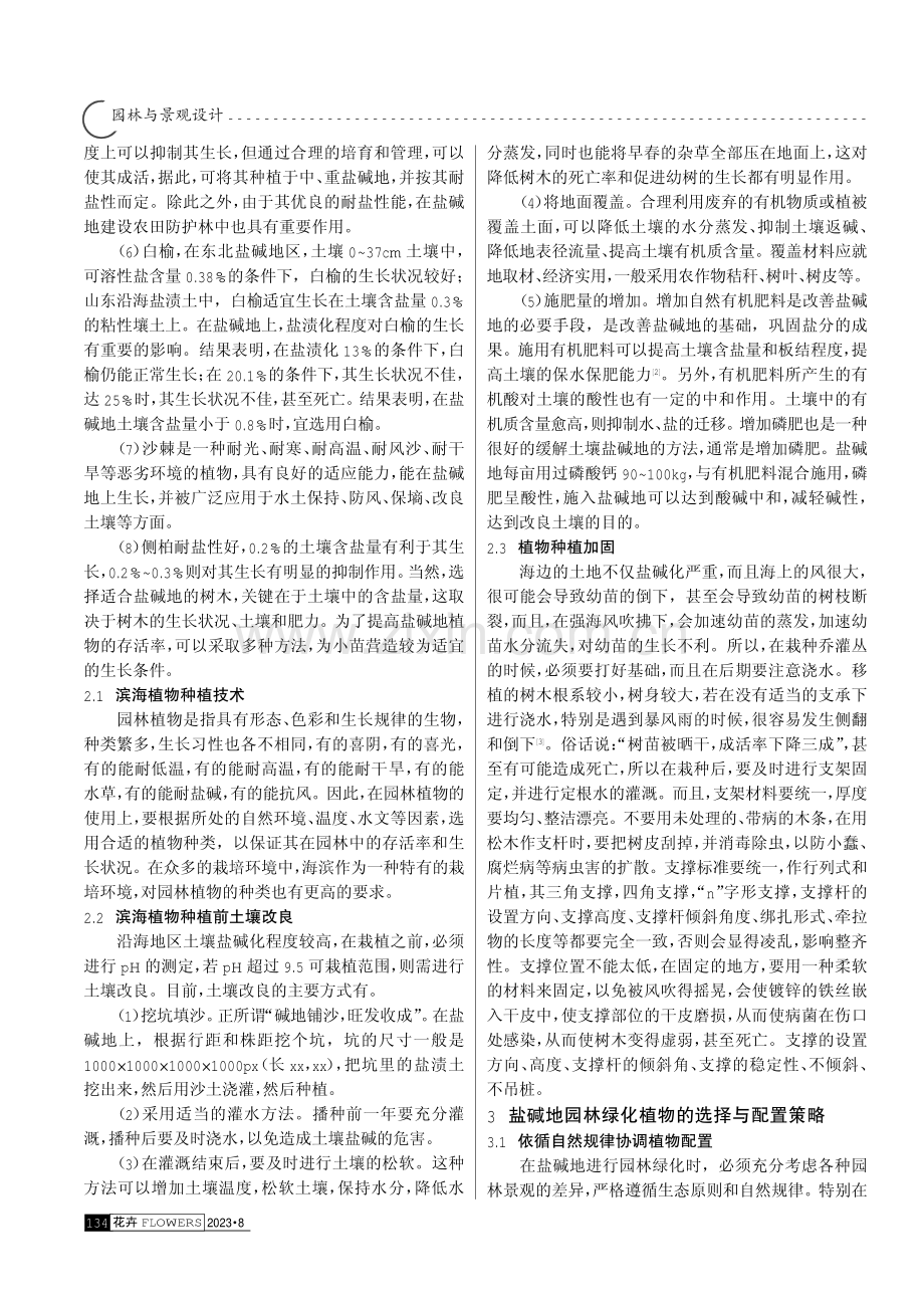 盐碱地园林绿化植物的选择与配置.pdf_第2页