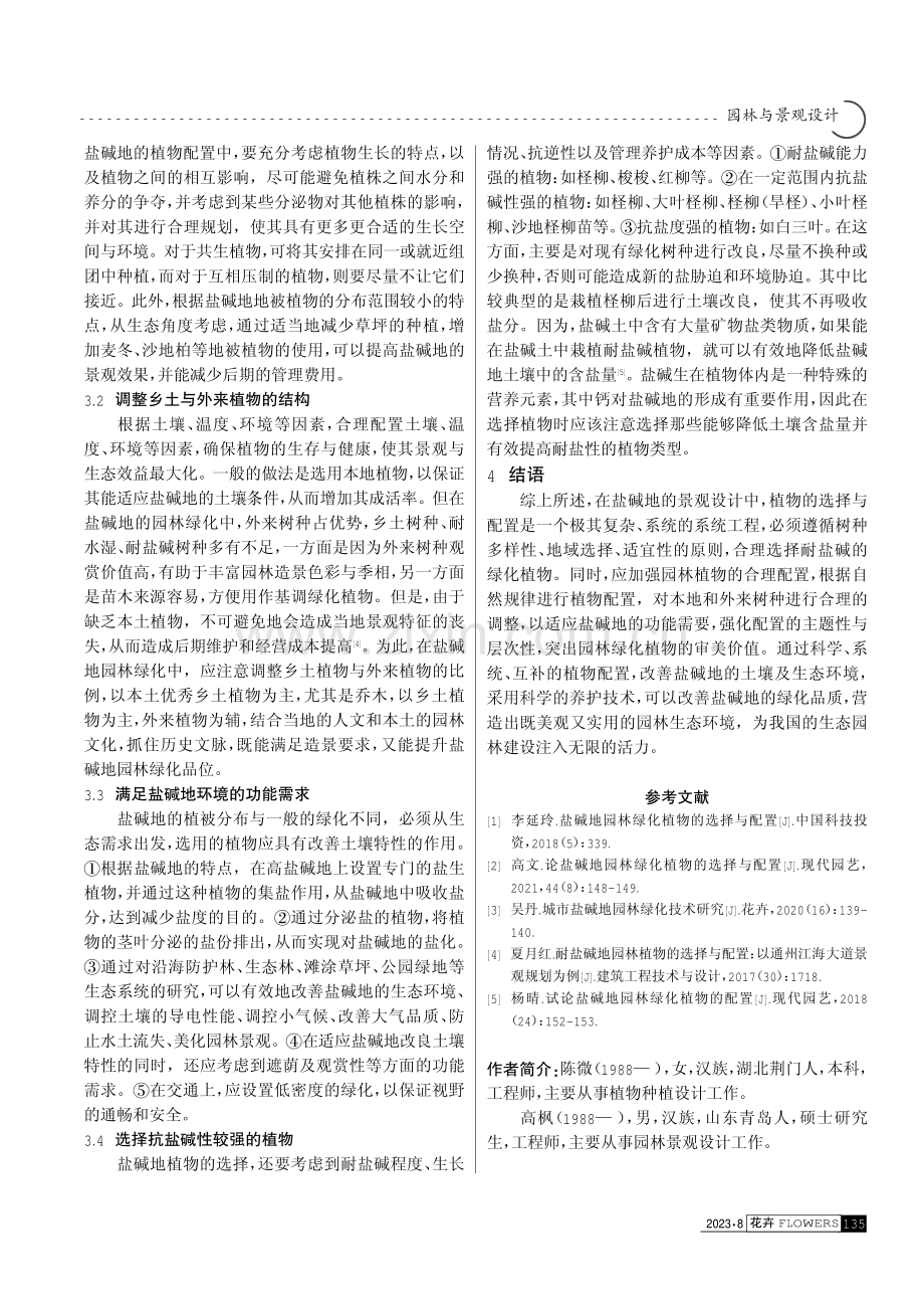 盐碱地园林绿化植物的选择与配置.pdf_第3页