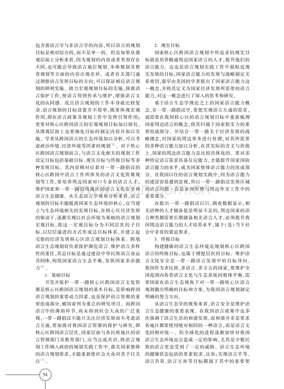 一带一路视域下跨国语言的目标体系研究.pdf_第3页