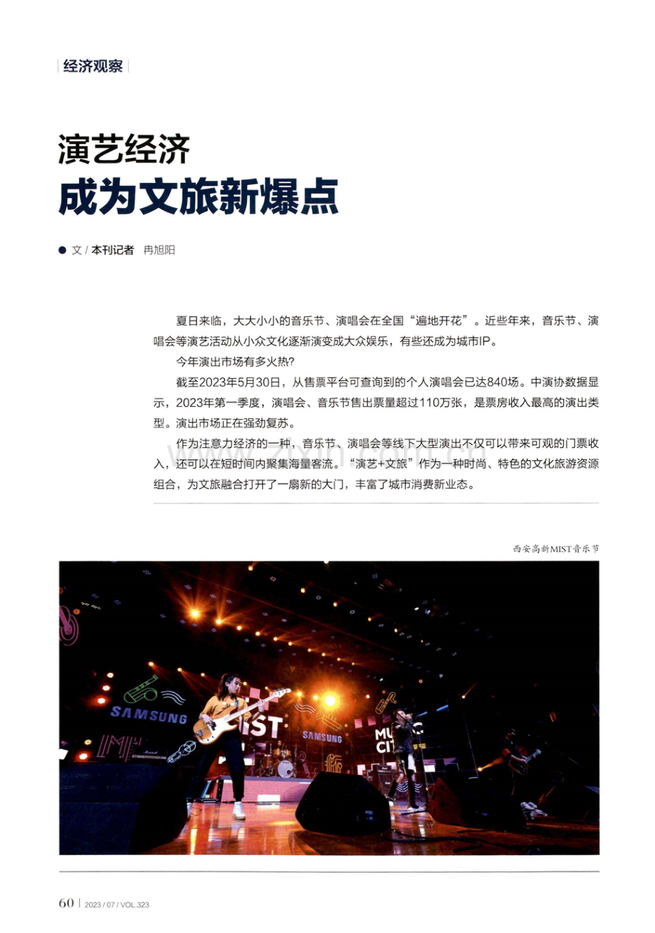 演艺经济成为文旅新爆点.pdf_第1页