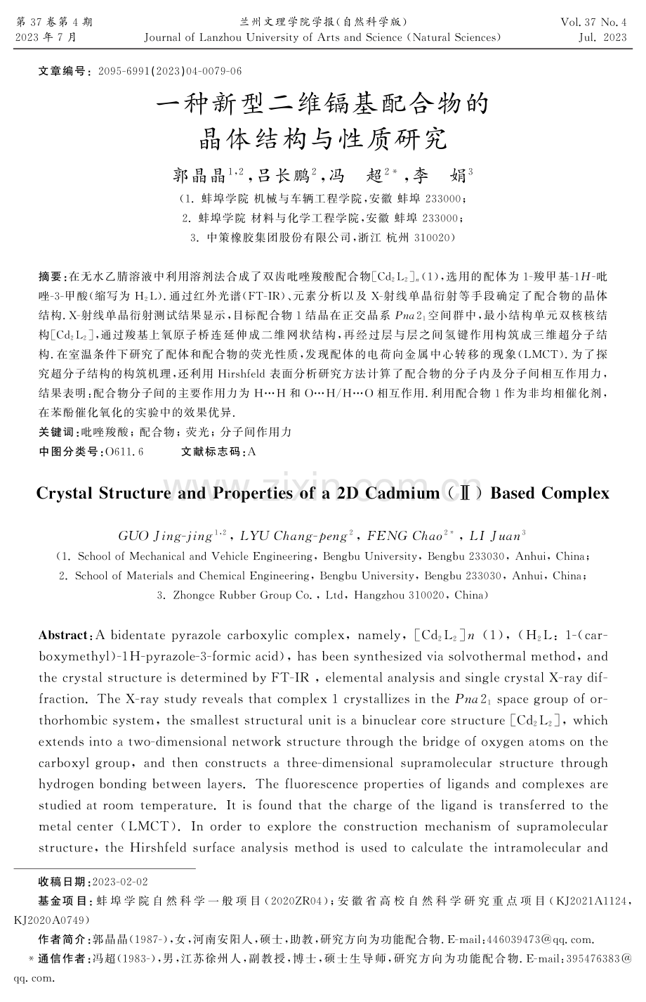 一种新型二维镉基配合物的晶体结构与性质研究.pdf_第1页