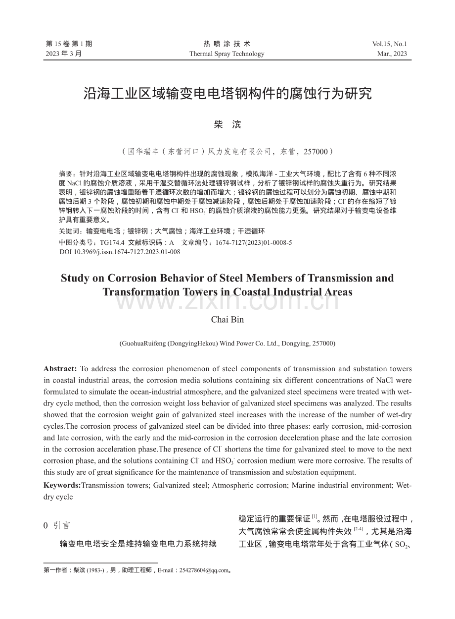 沿海工业区域输变电电塔钢构件的腐蚀行为研究.pdf_第1页