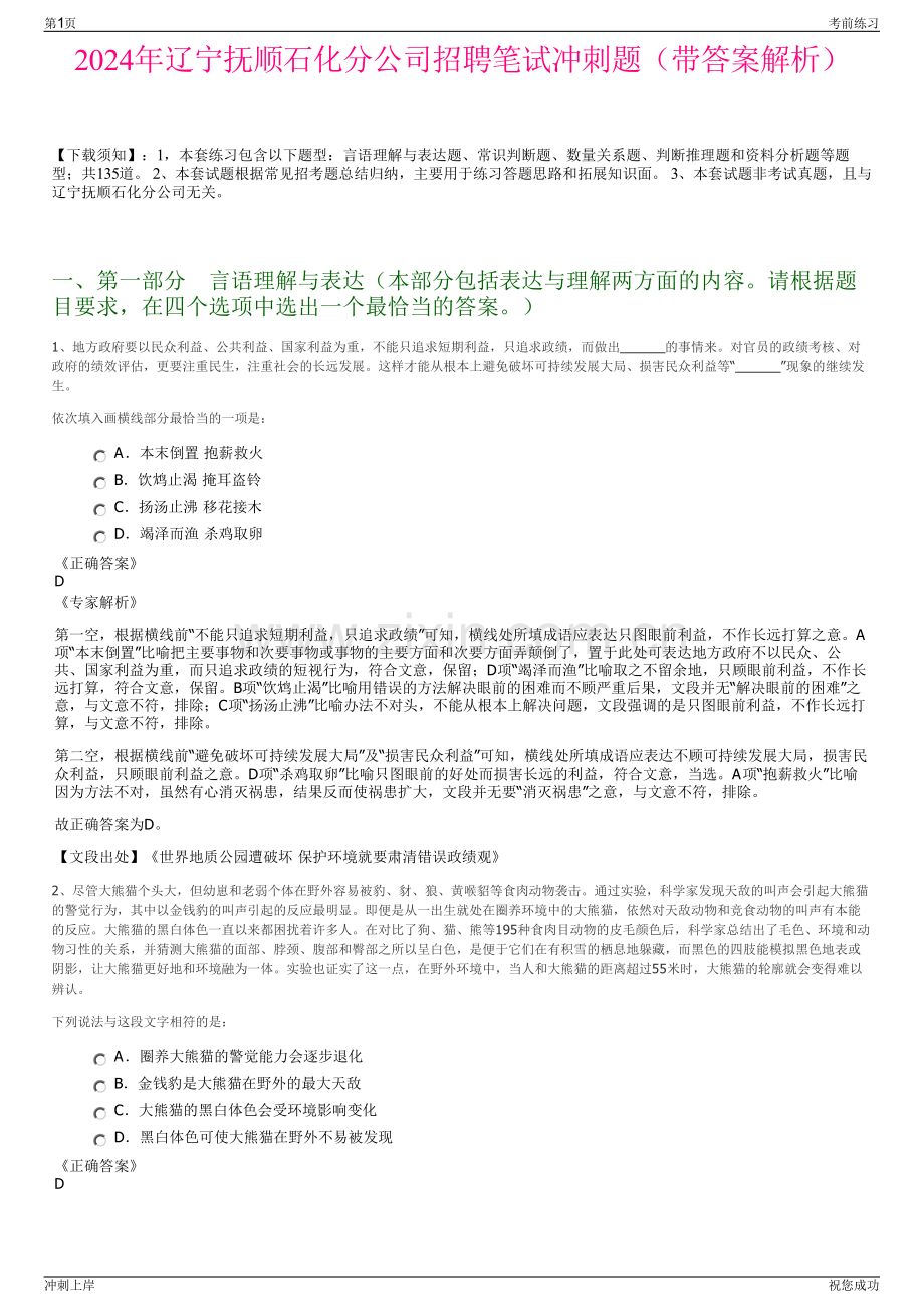 2024年辽宁抚顺石化分公司招聘笔试冲刺题（带答案解析）.pdf_第1页