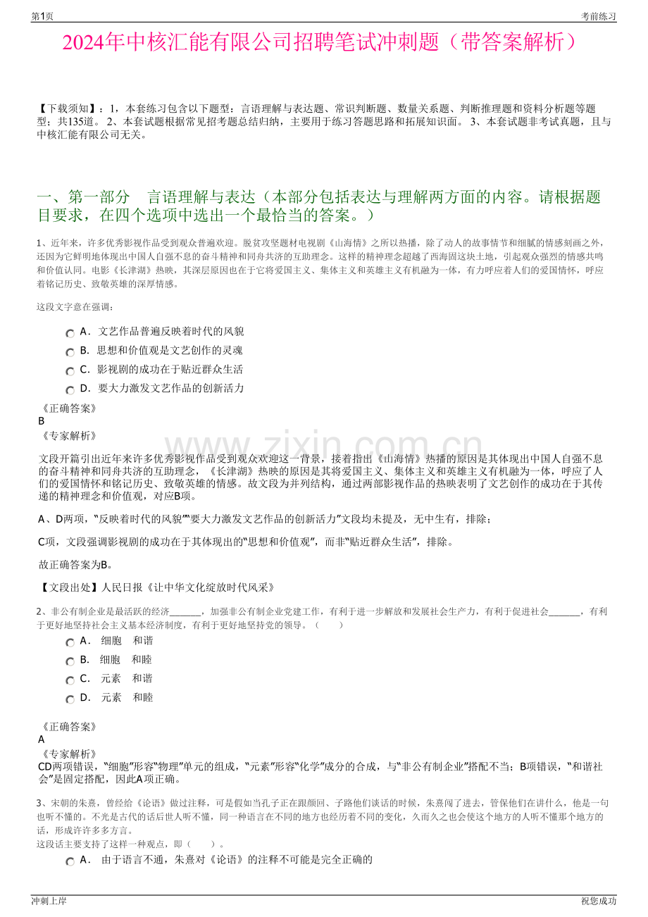 2024年中核汇能有限公司招聘笔试冲刺题（带答案解析）.pdf_第1页