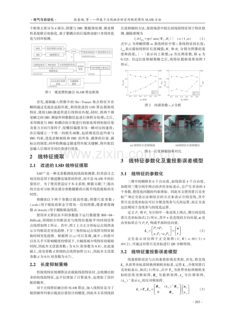 一种基于点线融合的室内视觉惯性SLAM方法.pdf_第2页