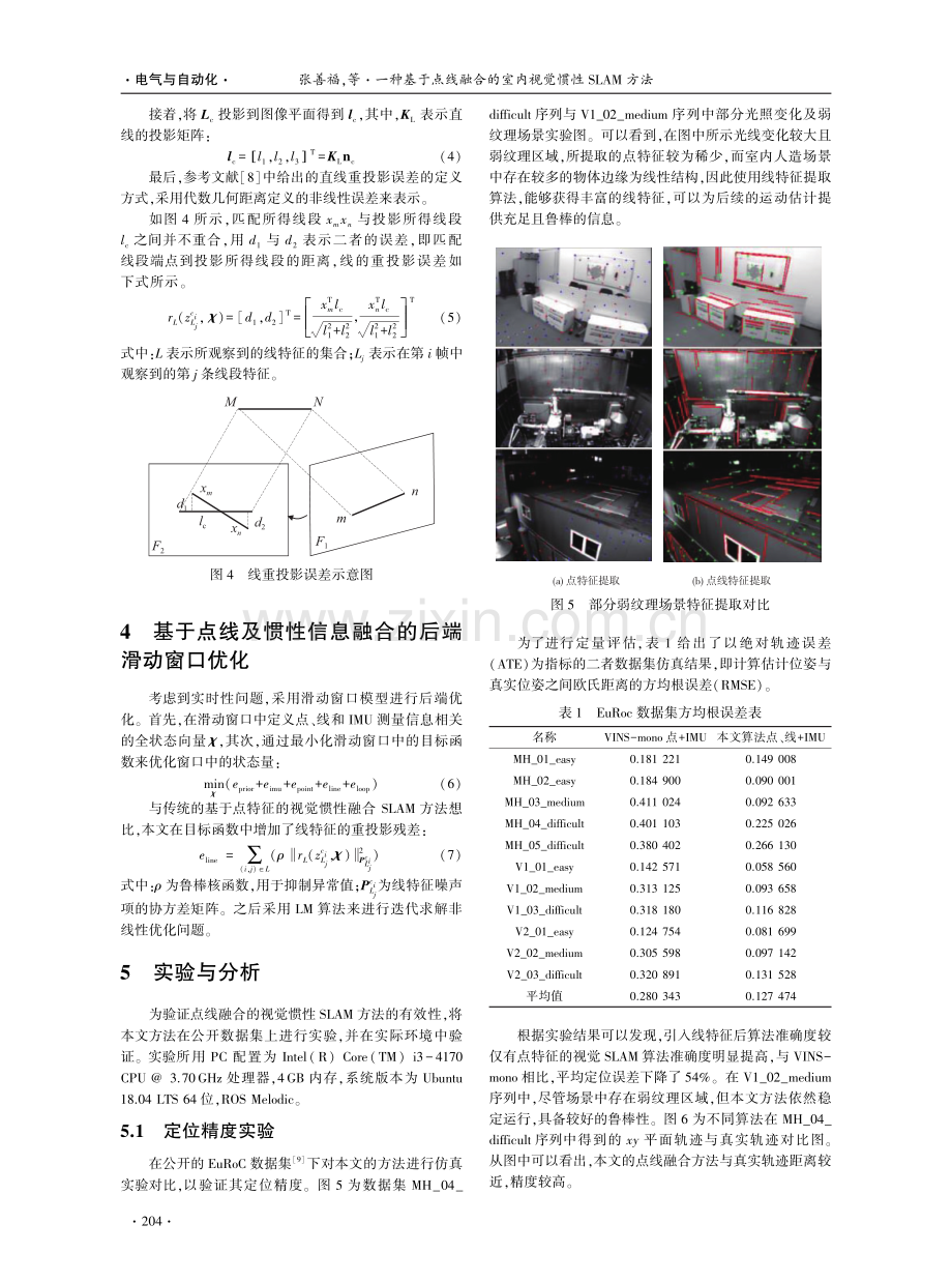 一种基于点线融合的室内视觉惯性SLAM方法.pdf_第3页