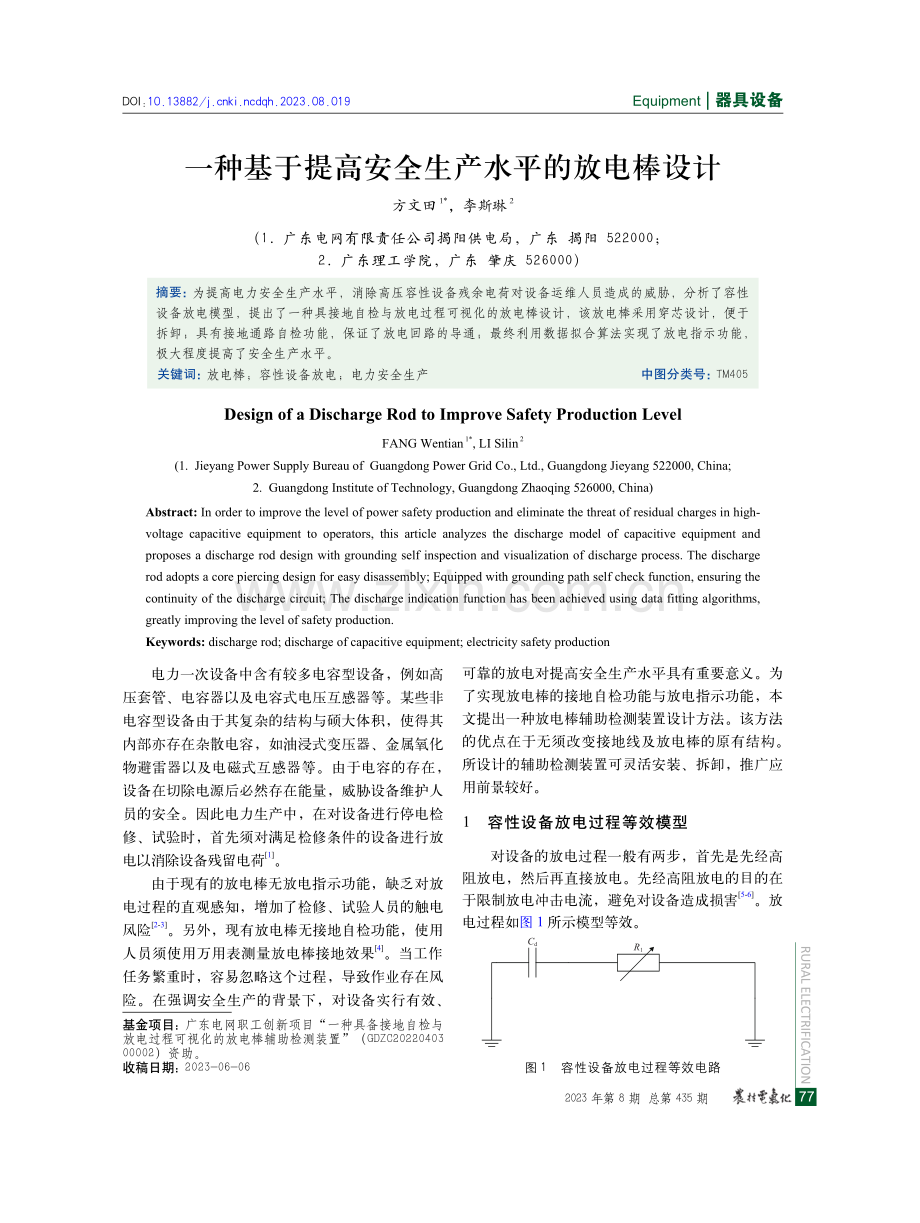 一种基于提高安全生产水平的放电棒设计.pdf_第1页