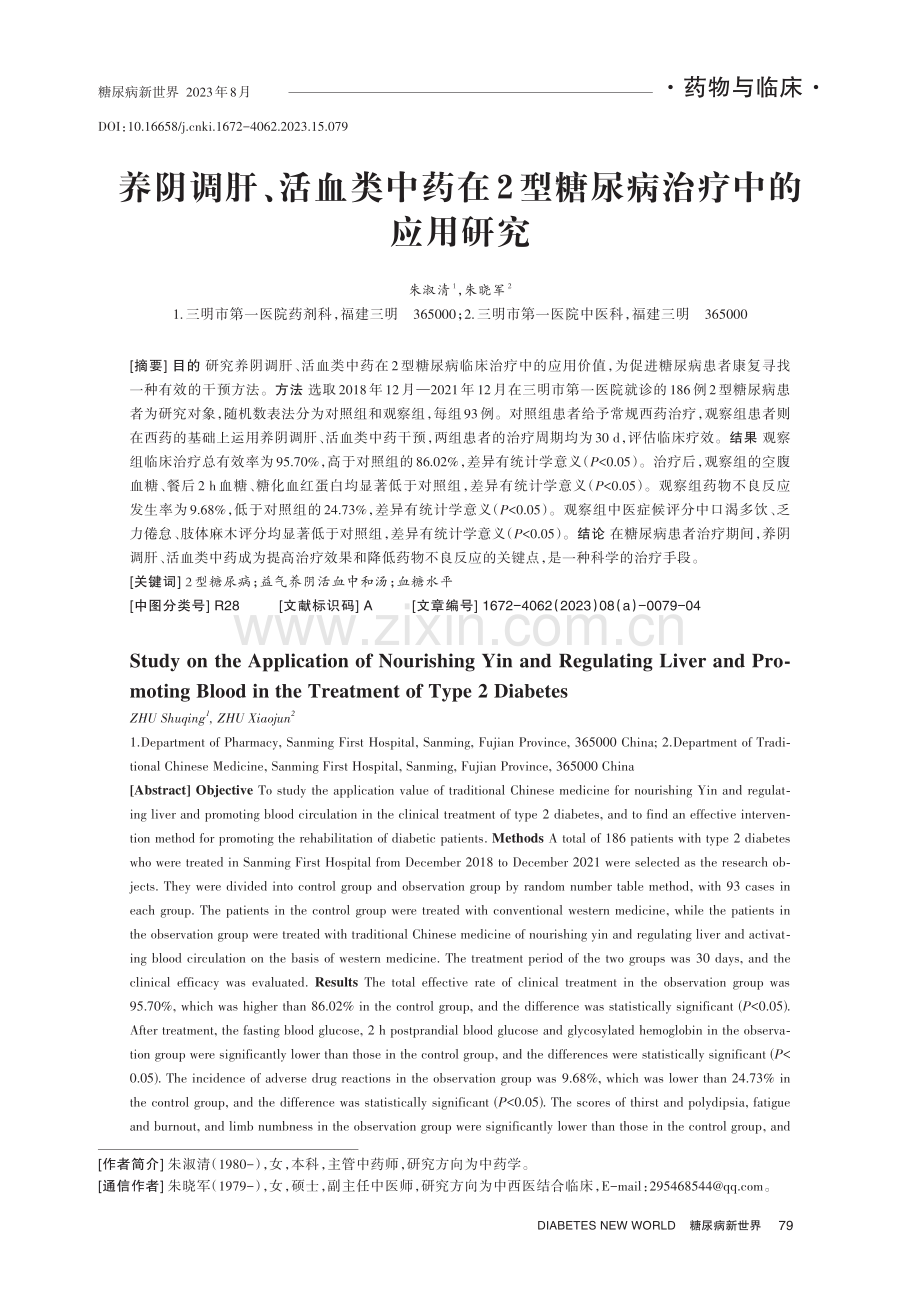 养阴调肝、活血类中药在2型糖尿病治疗中的应用研究.pdf_第1页