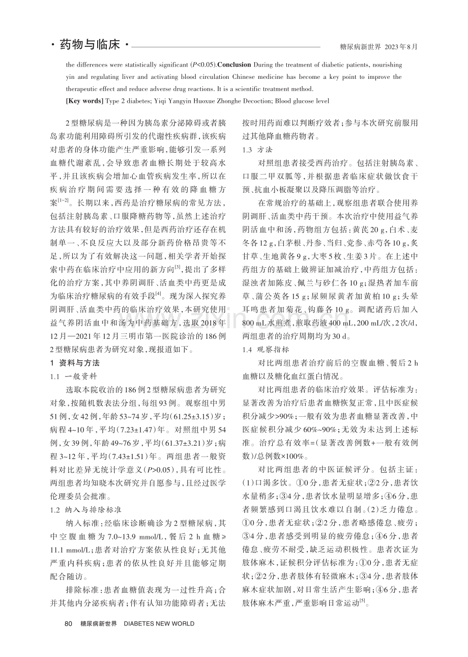 养阴调肝、活血类中药在2型糖尿病治疗中的应用研究.pdf_第2页