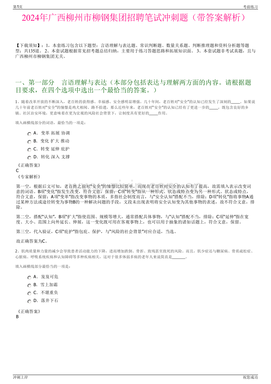 2024年广西柳州市柳钢集团招聘笔试冲刺题（带答案解析）.pdf_第1页