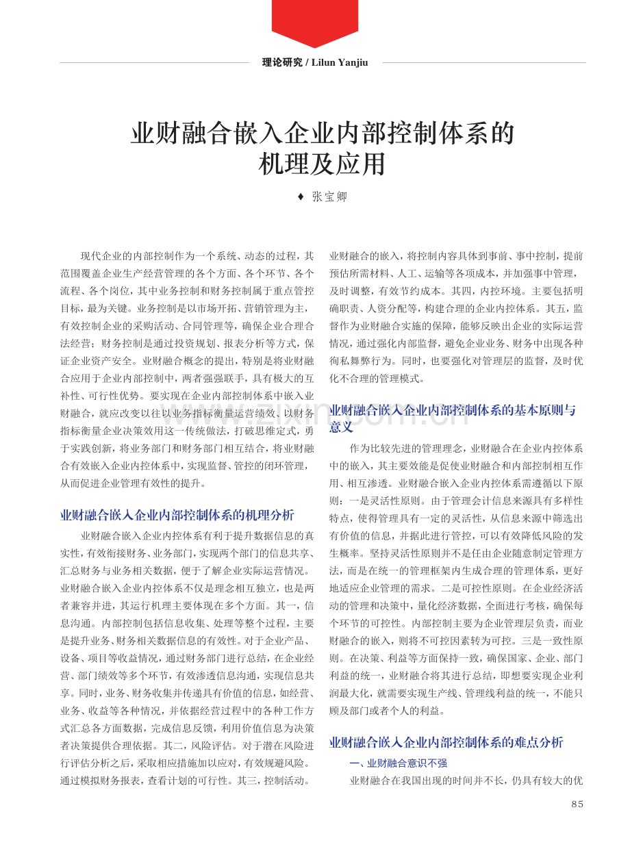 业财融合嵌入企业内部控制体系的机理及应用.pdf_第1页