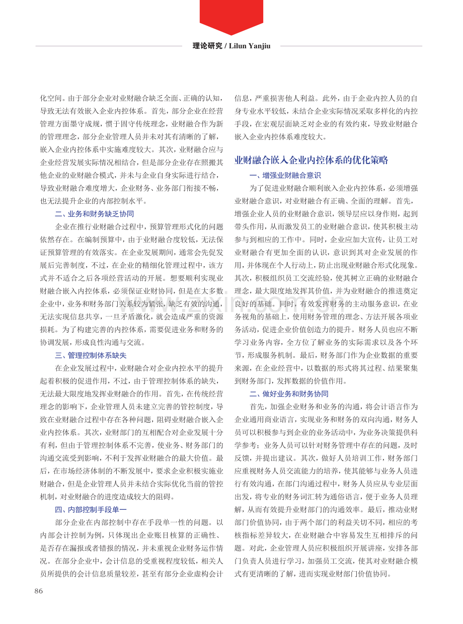 业财融合嵌入企业内部控制体系的机理及应用.pdf_第2页