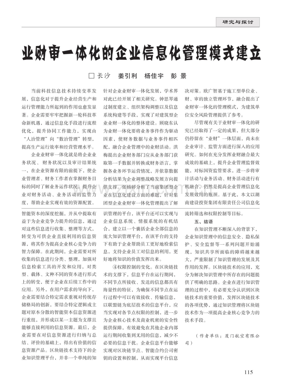 业财审一体化的企业信息化管理模式建立.pdf_第1页