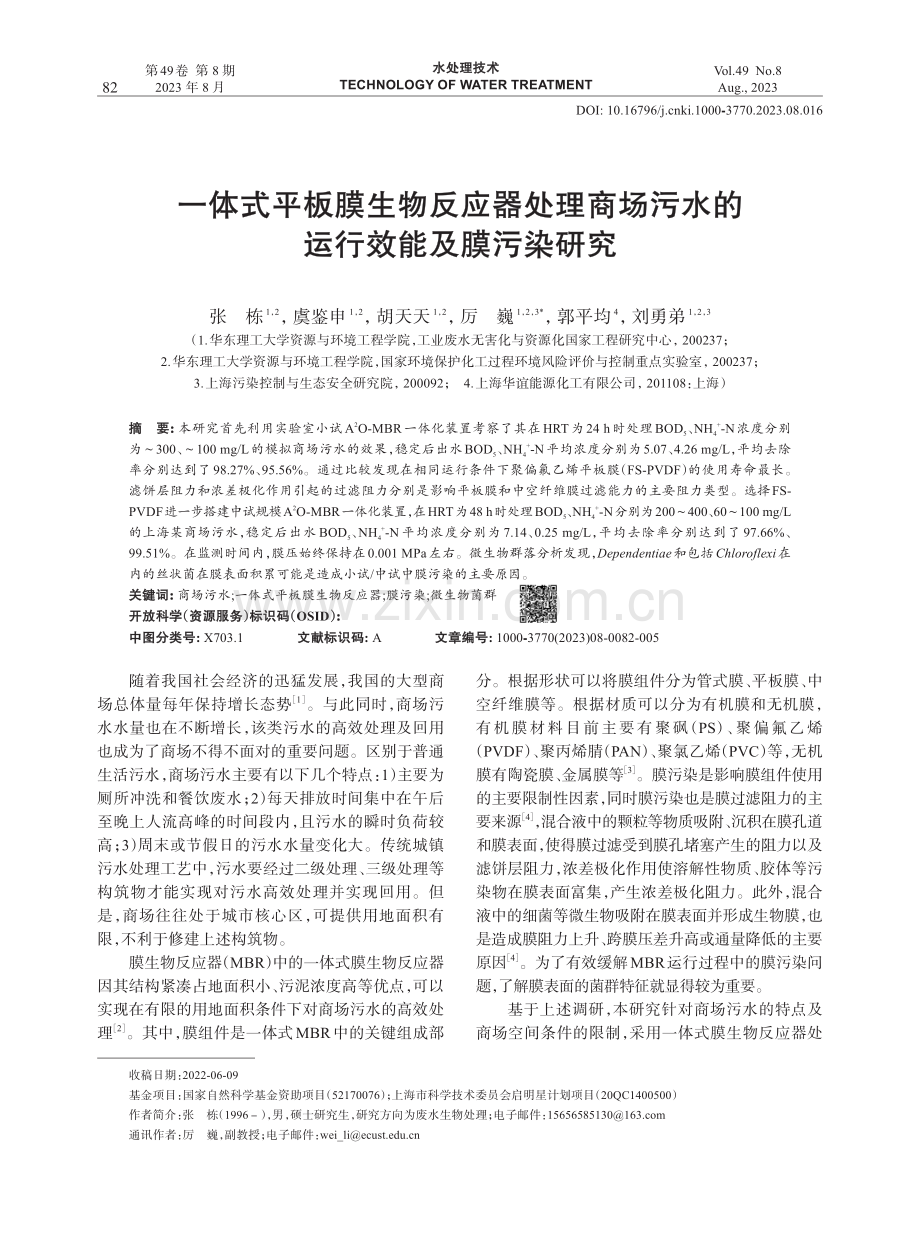 一体式平板膜生物反应器处理商场污水的运行效能及膜污染研究.pdf_第1页