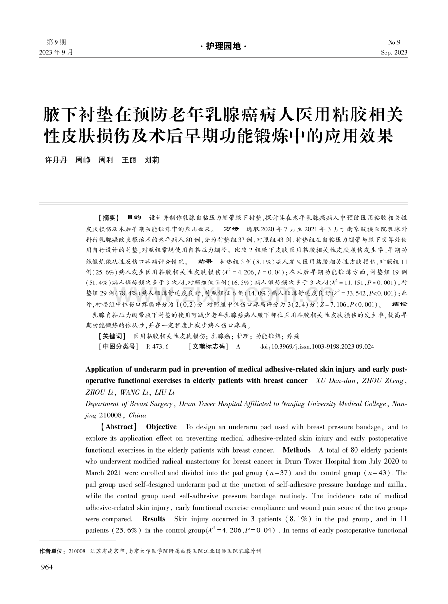 腋下衬垫在预防老年乳腺癌病人医用粘胶相关性皮肤损伤及术后早期功能锻炼中的应用效果.pdf_第1页