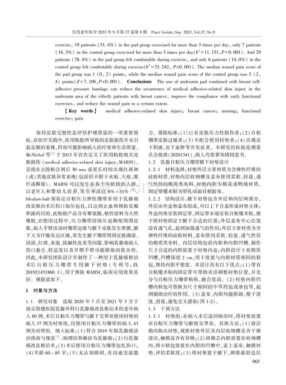 腋下衬垫在预防老年乳腺癌病人医用粘胶相关性皮肤损伤及术后早期功能锻炼中的应用效果.pdf_第2页