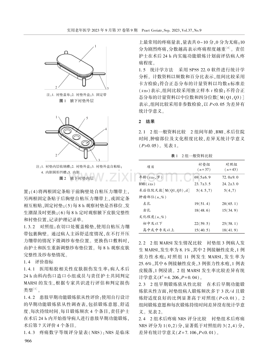 腋下衬垫在预防老年乳腺癌病人医用粘胶相关性皮肤损伤及术后早期功能锻炼中的应用效果.pdf_第3页