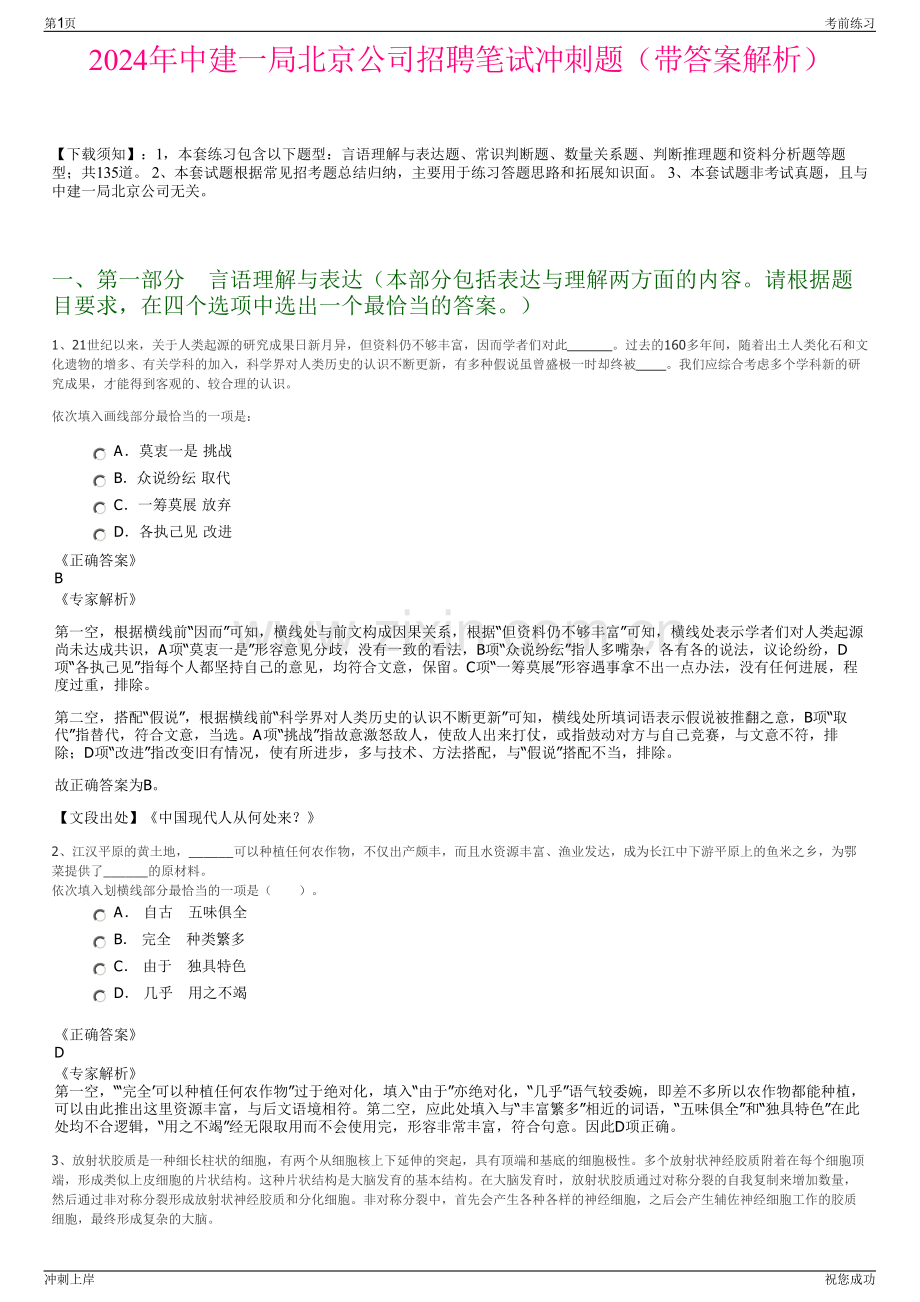 2024年中建一局北京公司招聘笔试冲刺题（带答案解析）.pdf_第1页