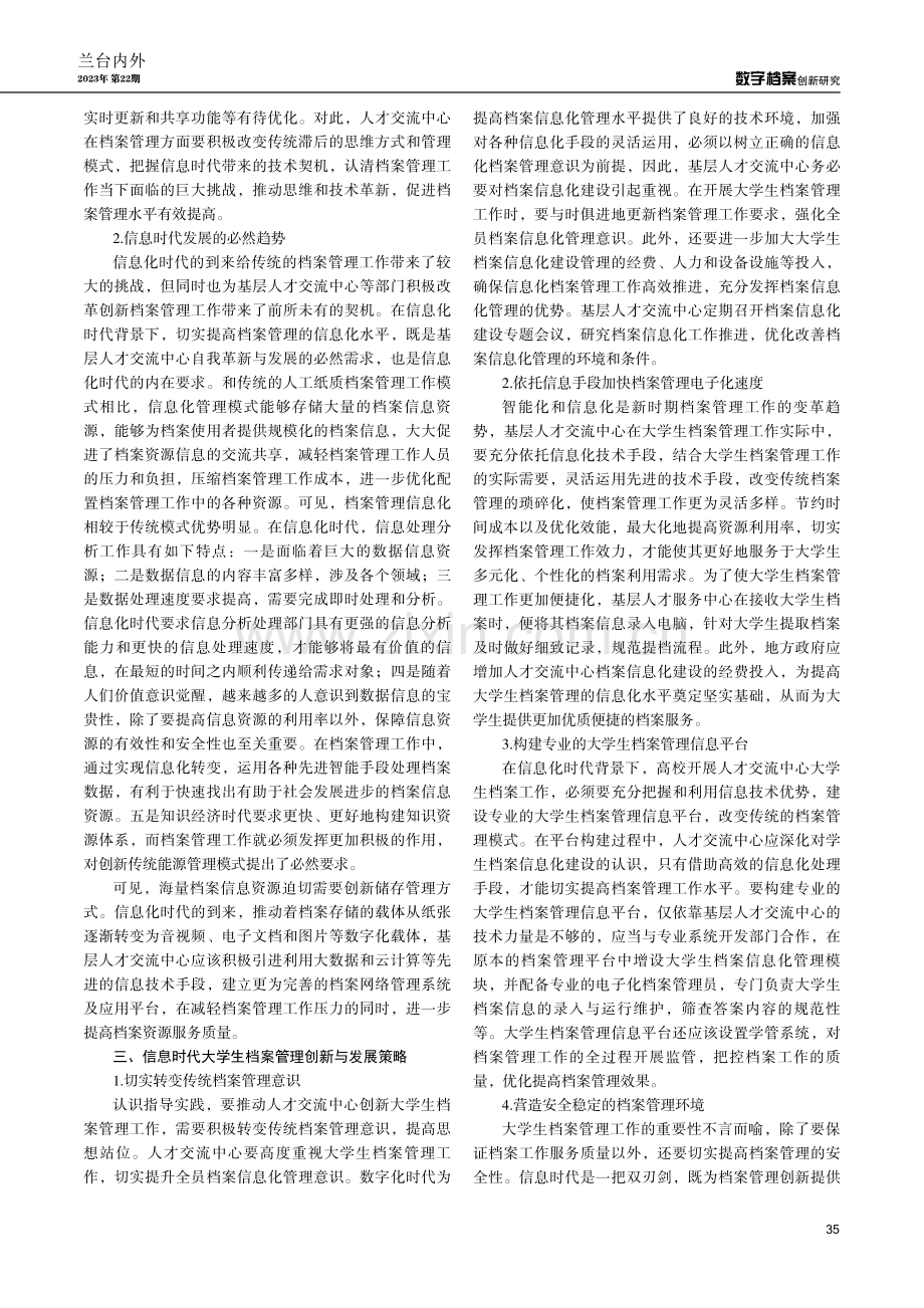 信息时代大学生档案管理创新与发展研究.pdf_第2页