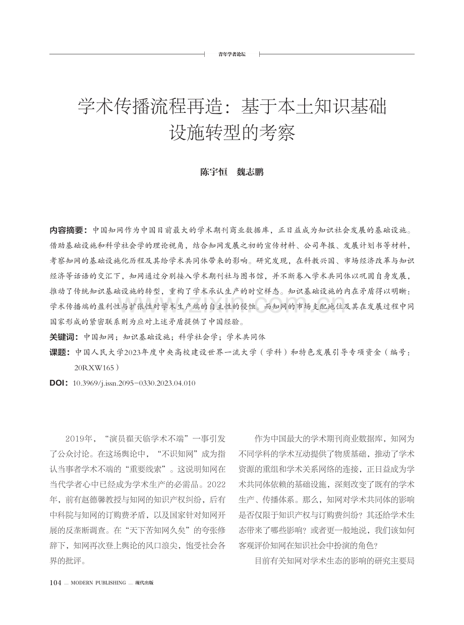 学术传播流程再造：基于本土知识基础设施转型的考察.pdf_第1页