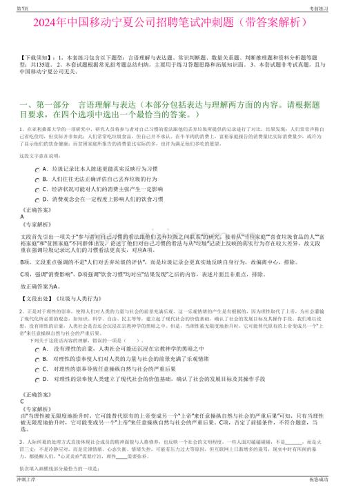2024年中国移动宁夏公司招聘笔试冲刺题（带答案解析）.pdf