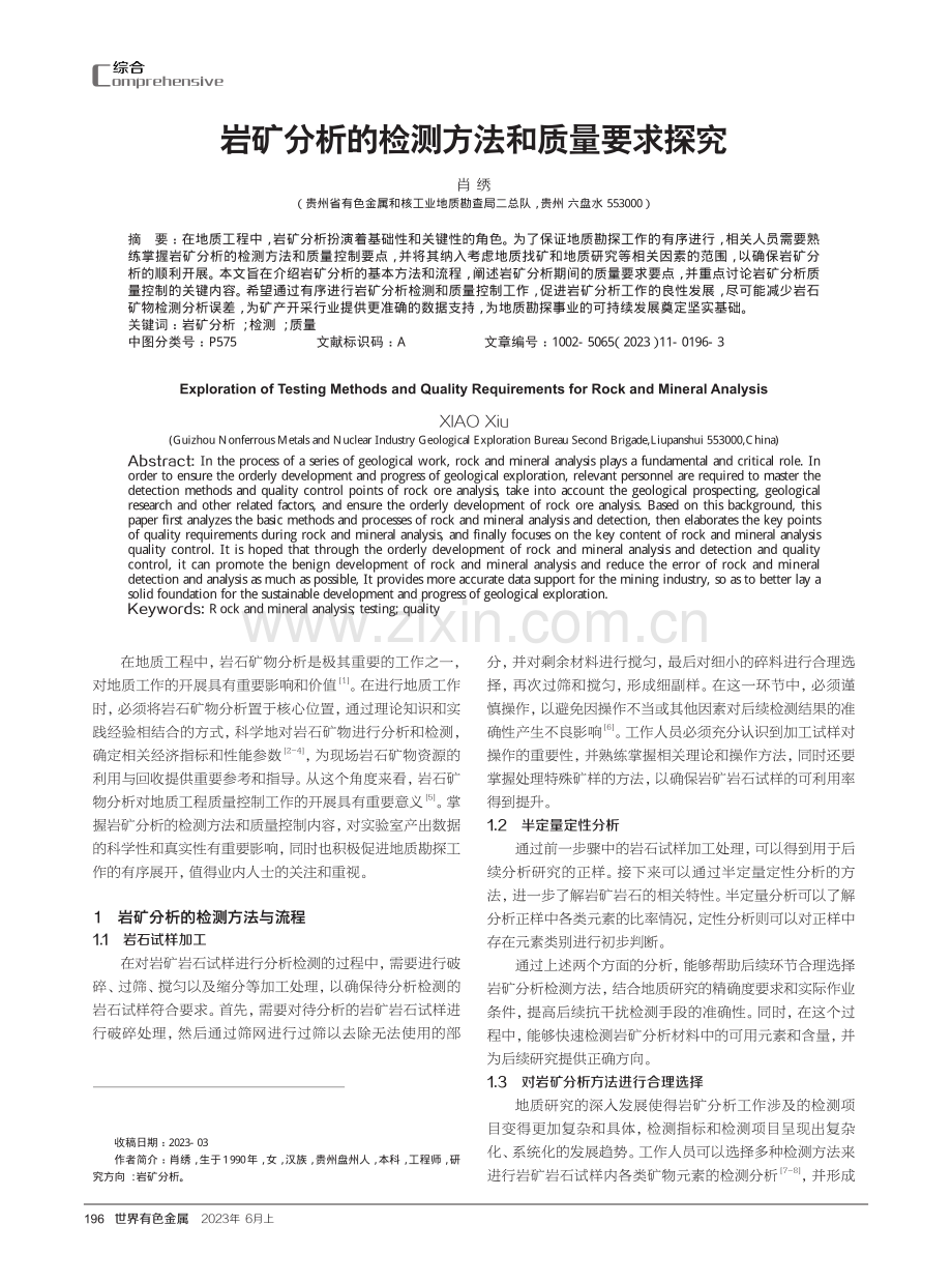 岩矿分析的检测方法和质量要求探究.pdf_第1页