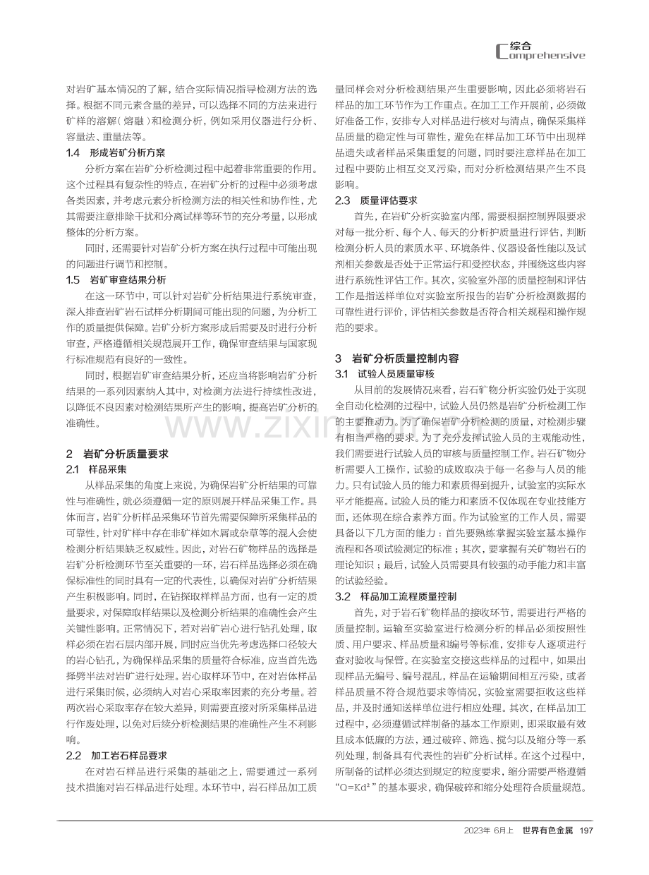 岩矿分析的检测方法和质量要求探究.pdf_第2页