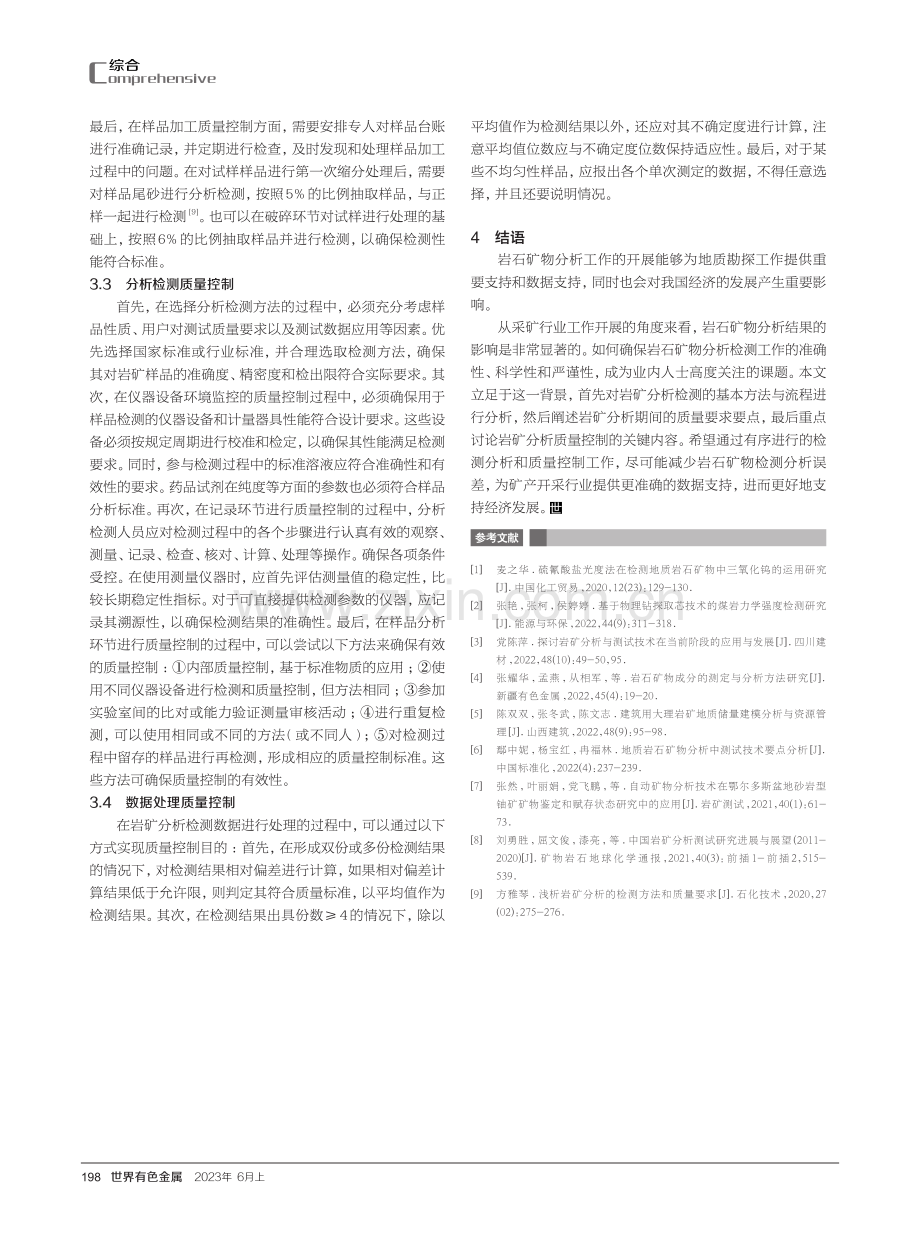 岩矿分析的检测方法和质量要求探究.pdf_第3页