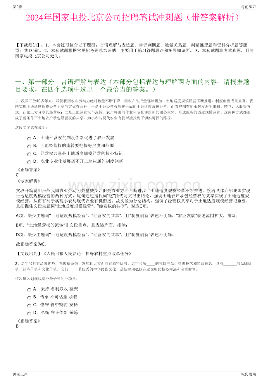 2024年国家电投北京公司招聘笔试冲刺题（带答案解析）.pdf_第1页