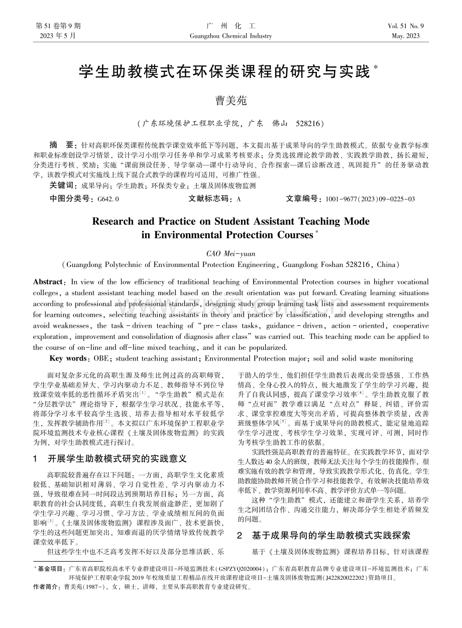 学生助教模式在环保类课程的研究与实践.pdf_第1页