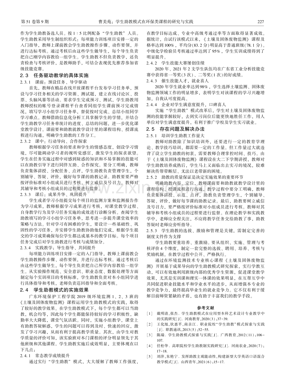 学生助教模式在环保类课程的研究与实践.pdf_第3页