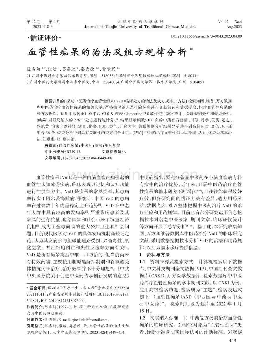 血管性痴呆的治法及组方规律分析.pdf_第1页