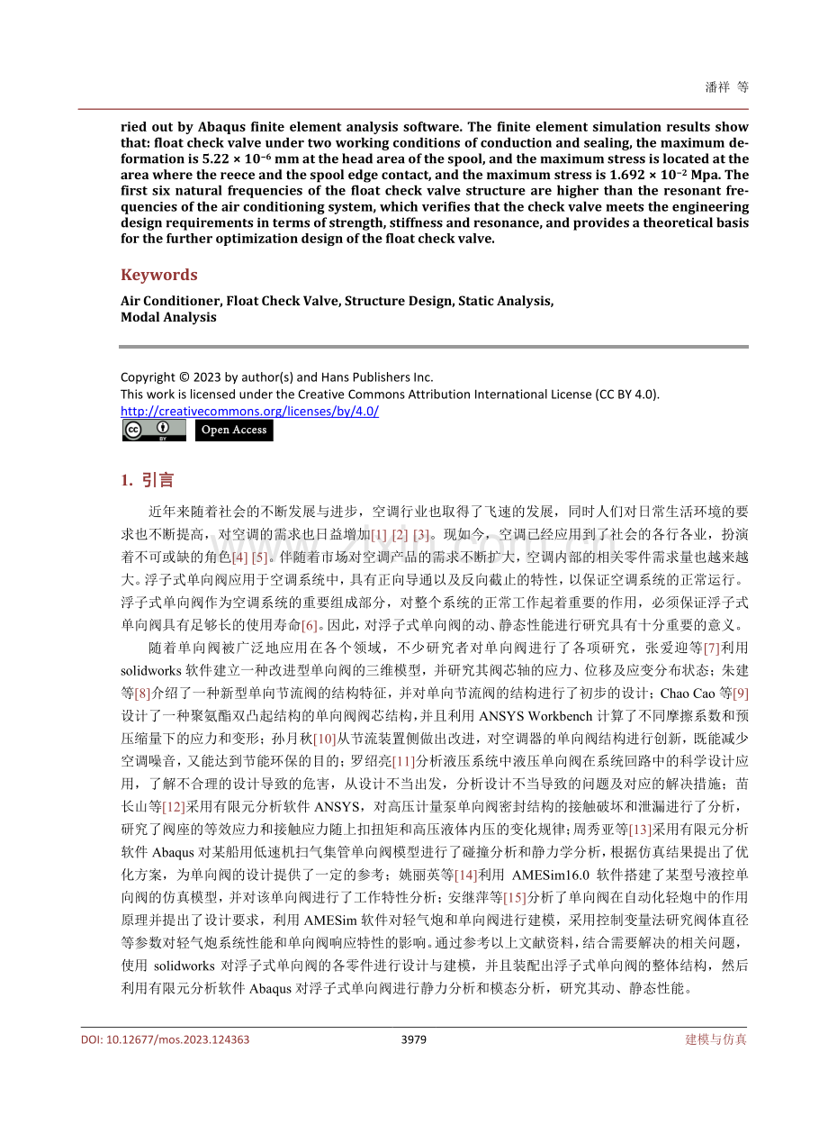 一种空调器用浮子式单向阀的设计与仿真.pdf_第2页